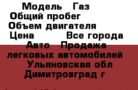 › Модель ­ Газ3302 › Общий пробег ­ 115 000 › Объем двигателя ­ 108 › Цена ­ 380 - Все города Авто » Продажа легковых автомобилей   . Ульяновская обл.,Димитровград г.